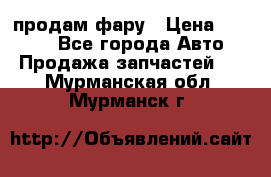 продам фару › Цена ­ 6 000 - Все города Авто » Продажа запчастей   . Мурманская обл.,Мурманск г.